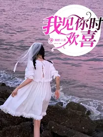 我见你时欢喜