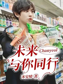 Chanyeol：未来与你同行