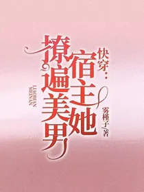 快穿：宿主她撩遍美男