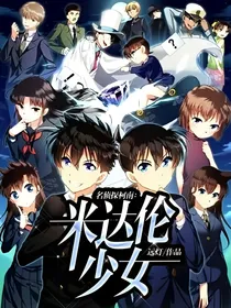 名侦探柯南：米达伦少女