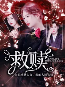 毕雯珺：救赎