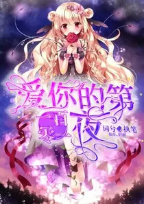 爱你的第一百零一夜