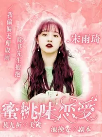 全明星：蜜桃味恋爱