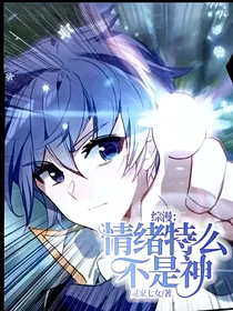 综漫：情绪特么不是神