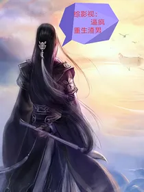 综影视：逼疯重生渣男