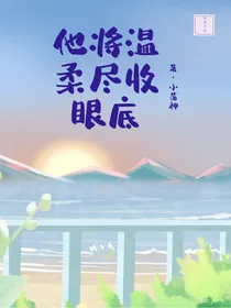 他将温柔尽收眼底
