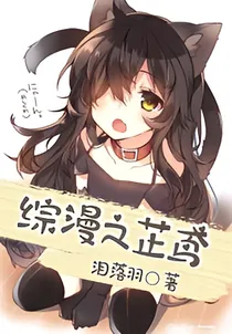 综漫之芷鸢