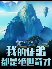 我的徒弟都是绝世奇才