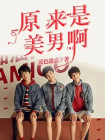 原来是美男啊