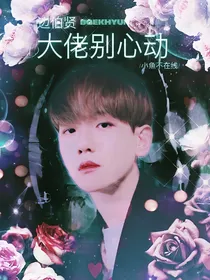 边伯贤：大佬别心动