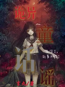 诡异童话谣