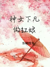 神女下凡做红娘