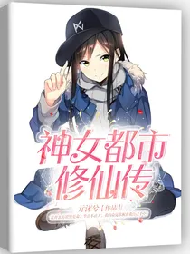 神女凡尘修仙传