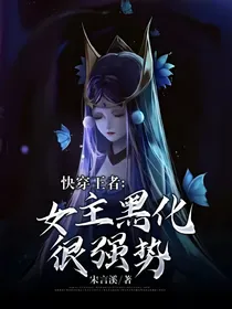 快穿王者：女主黑化，很强势