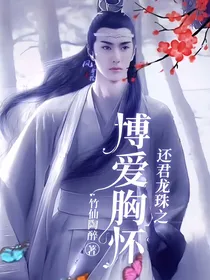 还君龙珠之博爱胸怀