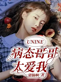 UNINE：病态哥哥太爱我-d788