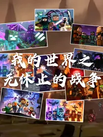 我的世界之无休止的战争