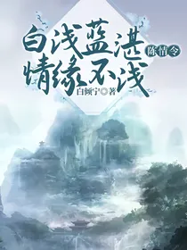 陈情令：白浅蓝湛情缘不浅