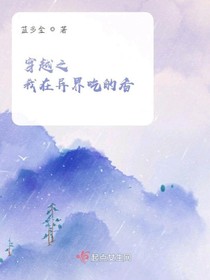 穿越之我在异界吃的香