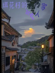 琪花村的小户人家