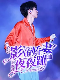 王俊凯：影帝娇妻夜夜蹦迪