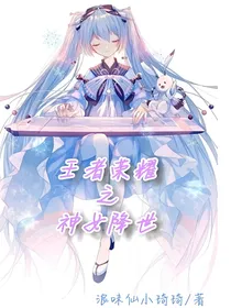 王者荣耀—神女降世