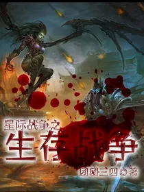 星际战争之生存战争
