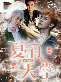 EXO：夏有天堂