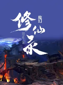 魔幻修仙录