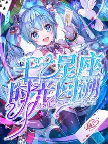 十二星座：时光回溯