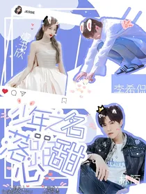 少年之名：落跑甜心