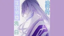 落羽师尊洗白进行时