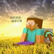 我的世界：起源之路