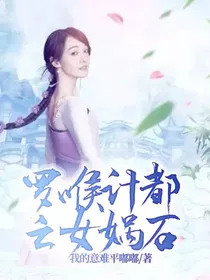 罗喉计都之女娲石