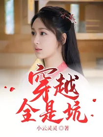 穿越全是坑