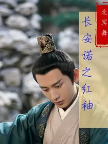 长安诺之红袖