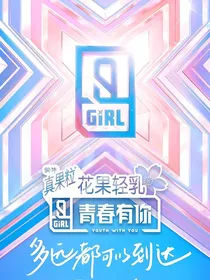 青春有你2：冬初夏末遇见你