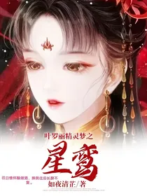 叶罗丽精灵梦之星鸾
