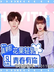 青你2：拐诱计划