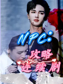 NPC：攻略连续剧