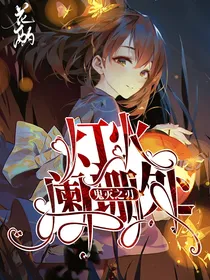 鬼灭之刃：灯火阑珊处