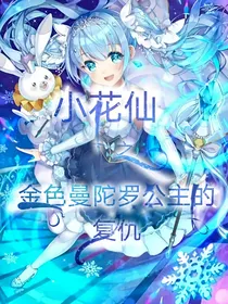 小花仙之金色曼陀罗公主的复仇