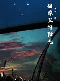 指隙里的阳光