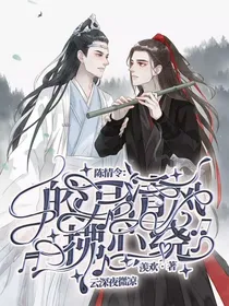 陈情令：皎月清风拂心绕