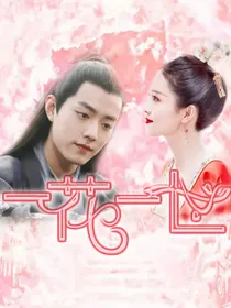 一花一世