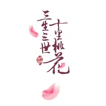 三生三世十里桃花之天命归来