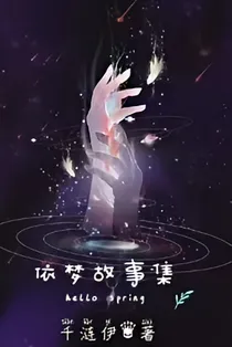 依梦故事集