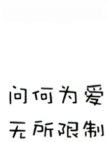何为所爱，无所限制