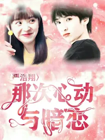严浩翔：那次心动与暗恋