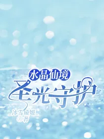 水晶仙境之圣光守护